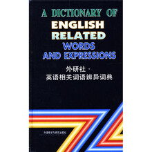 英语相关词语辩异词典