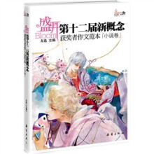 盛开:第十二届全国新概念获奖者作文范本(小说卷)
