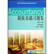 中等职业教育国家规划教材配套教学用书：税收基础习题集（第2版）