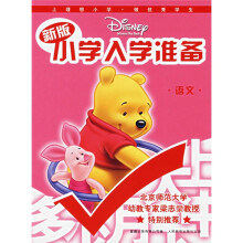 新版迪士尼小学入学准备:语文