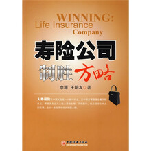 寿险公司制胜方略