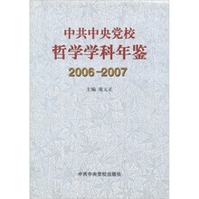 中共中央党校哲学学科年鉴（2006-2007）