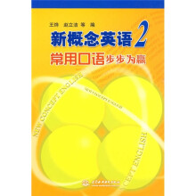 新概念英语2：常用口语步步为赢