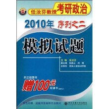 2010年任汝芬教授考研政治序列之2:模拟试题