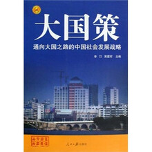 通向大国之路的中国社会发展战略