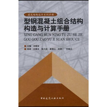 型钢混凝土组合结构构造与计算手册(附光盘1张)