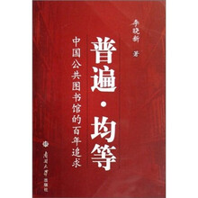 普遍·均等：中国公共图书馆的百年追求