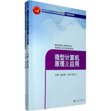 微型计算机原理及应用（套装全2册）