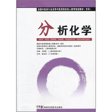 分析化学（中药成教 专科）