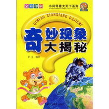 小问号看大天下系列:奇妙现象大揭秘(全彩印刷)