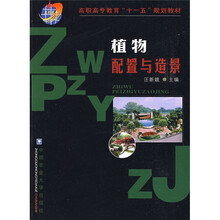 高职高专教育“十一五”规划教材:植物配置与造景