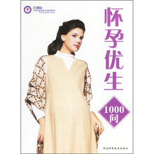 怀孕优生1000问