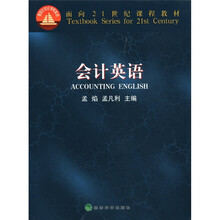 会计英语/面向21世纪课程教材