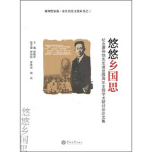 悠悠乡国思:纪念廖仲恺先生逝世85周年全国学术会议研讨论文集