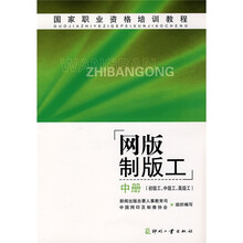 国家职业资格培训教程：网版制版工（中册）（初级工、中级工、高级工）