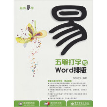 五笔打字与Word排版（附光盘1张）（双色）