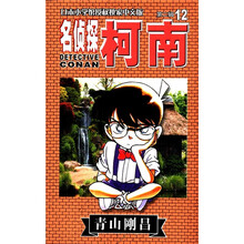 日本小学馆授权独家中文版：名侦探柯南12（第2辑）