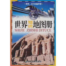 世界知识地图册