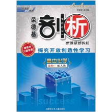 高中化学 选修4-人教版-荣德基剖析-探究开放创造性学习(赠教材习题答案)