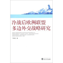 冷战后欧洲联盟多边外交战略研究