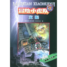 冒险小虎队系列：火眼