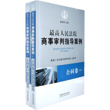 最高人民法院商事审判指导案例：合同卷（套装上下卷）