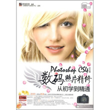 Photoshop CS4中文版数码照片精修从初学到精通(附光盘2张+学习卡+大礼包)