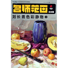 美术高考名师范画精选·美术高考名师范画(应试篇):刘长勇色彩静物1
