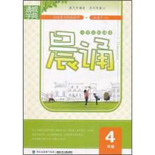 小学分级诵读：晨诵（4年级）