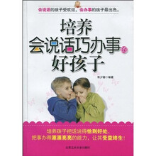 培养会说话巧办事的好孩子