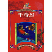 世界儿童文学名著插图本：千奇屋