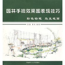 园林手绘效果图表现技巧:彩色铅笔马克笔篇