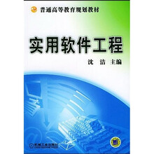 普通高等教育规划教材:实用软件工程