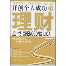 开创个人成功理财全书