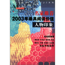 名家推荐2003年最具阅读价值人物印象