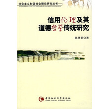 信用伦理及其道德哲学传统研究