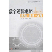 数字逻辑电路:实验、设计、仿真