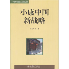 小康中国新战略