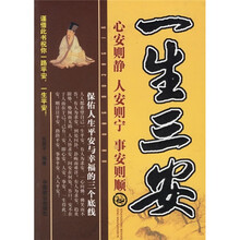 一生三安:心安则静、人安则宁、事安则顺