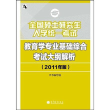 全国硕士研究生入学统一考试：教育学专业基础综合考试大纲解析（2011年版）