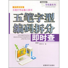 五笔字型编码拆分即时查(双色速查版)