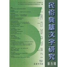 民俗典籍文字研究5