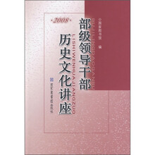 部级领导干部历史文化讲座2008