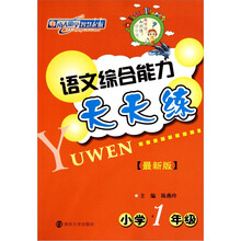 语文综合能力天天练(小学1年级)(最新版)