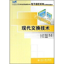 21世纪全国应用型本科电子通信系列实用规划教材：现代交换技术