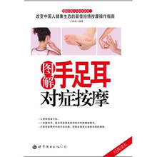 图解手足耳对症按摩