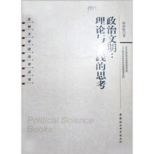 政治文明：理论与实践的思考