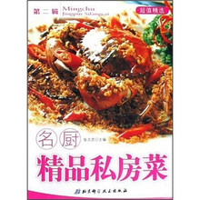 名厨精品私房菜(第2辑)