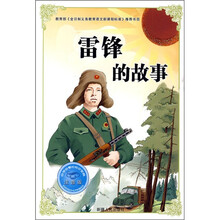 必学必看的知识宝典：雷锋的故事