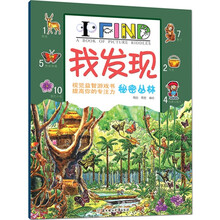 我发现秘密丛林
